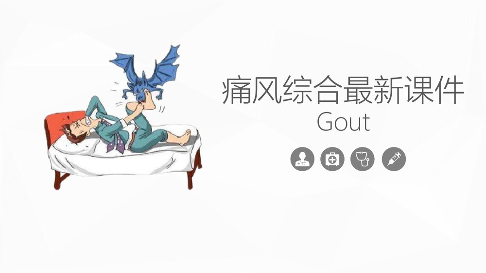 痛风综合知识及护理gout PPT课件.pptx