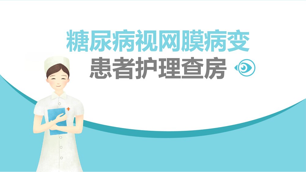 糖尿病视网膜病变患者护理查房课件.pptx