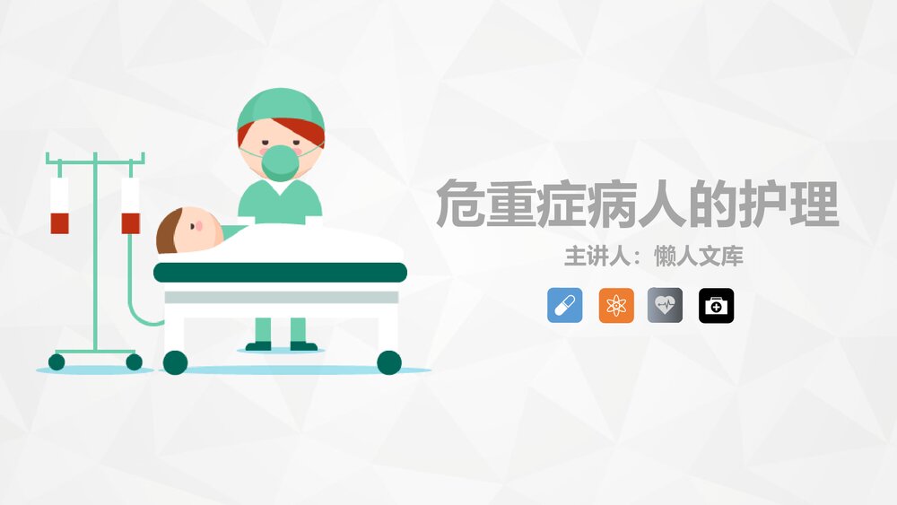危重病人的病情观察及护理措施课件.pptx
