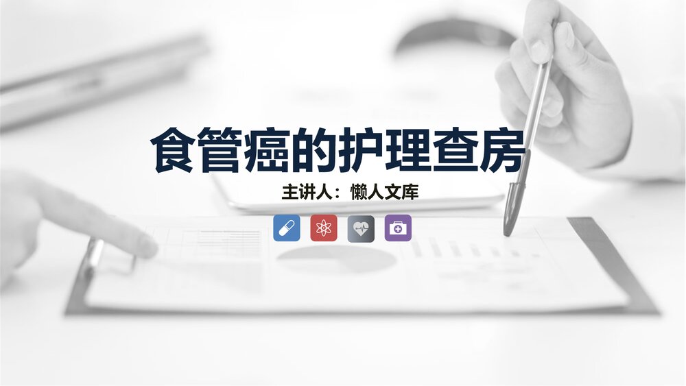 食管癌的护理查房知识PPT课件.pptx