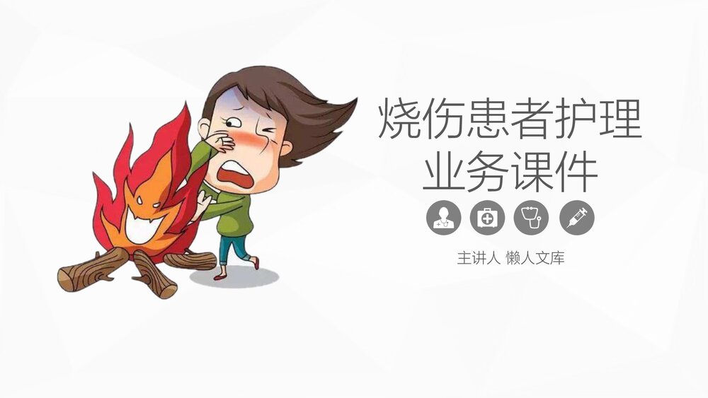 烧伤患者的护理PPT课件.pptx