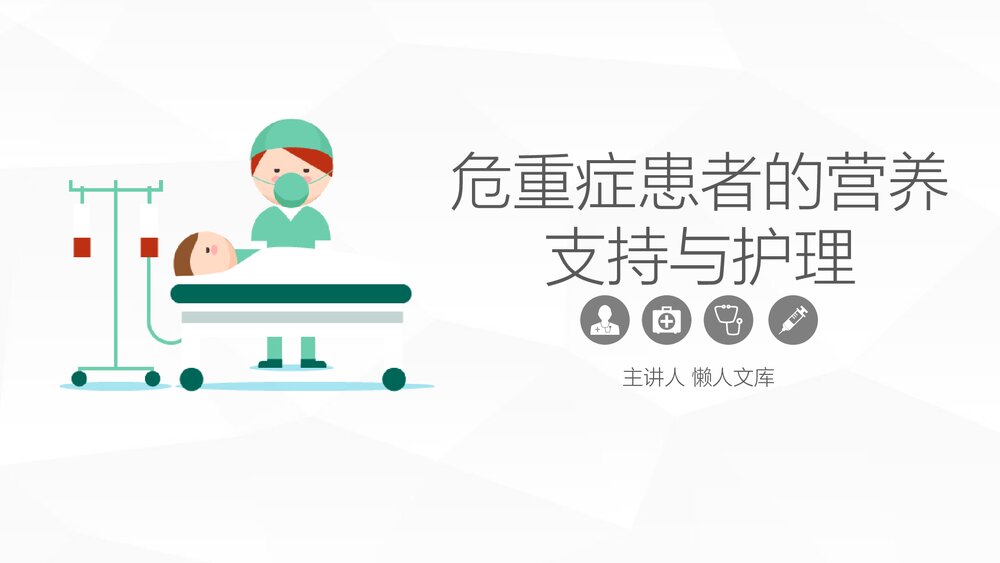 危重病症患者的营养支持与护理PPT课件.pptx