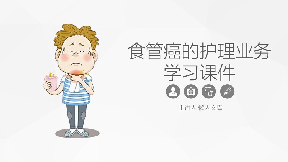食管癌的综合护理业务学习PPT课件.pptx