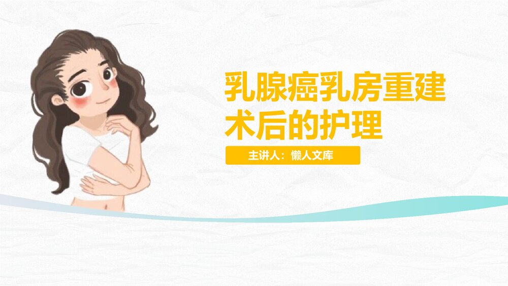 乳腺癌乳房重建术后的护理PPT课件.pptx