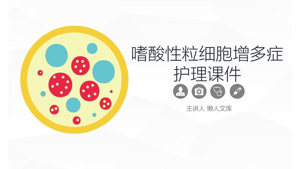 嗜酸细胞增多症的护理业务PPT课件.pptx