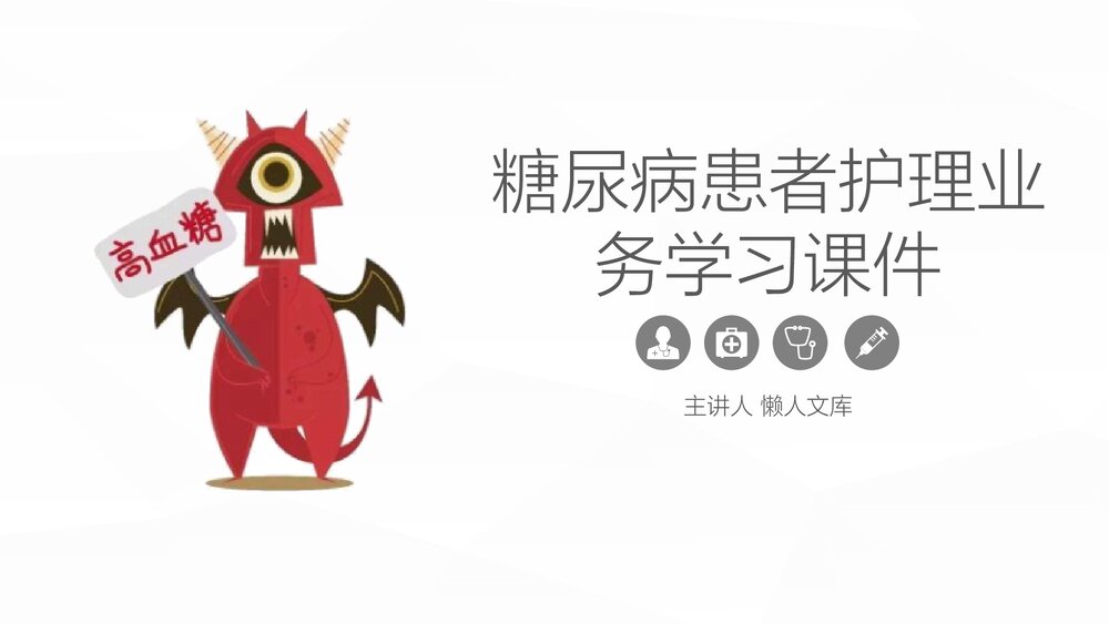糖尿病患者综合护理业务学习PPT课件.pptx