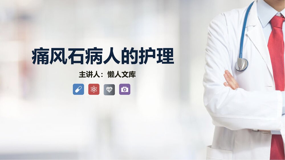 痛风石病人的护理知识课件教案.pptx