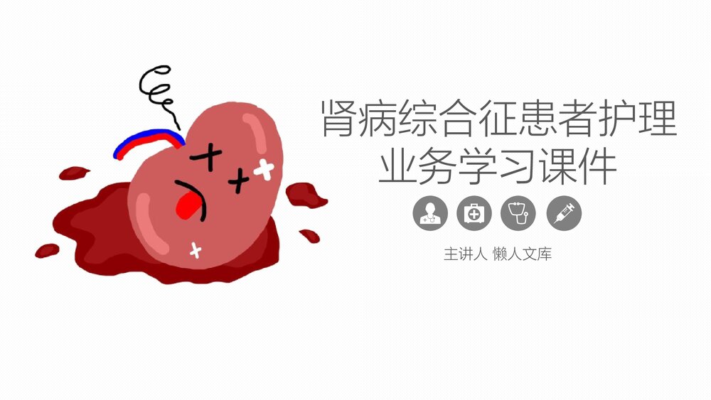 肾病综合征患者的护理业务学习PPT课件.pptx