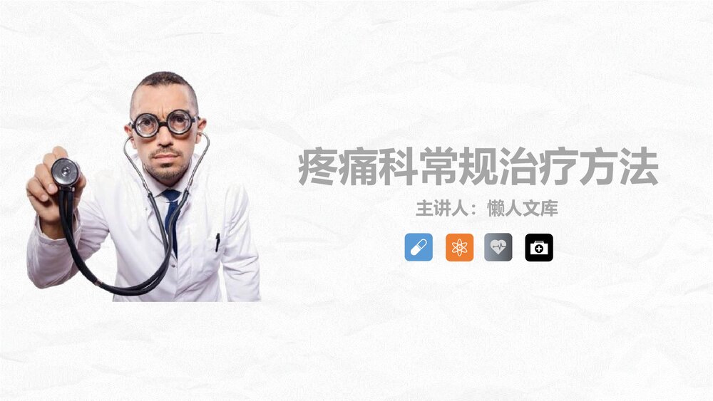 疼痛科常规治疗方法知识课件.pptx