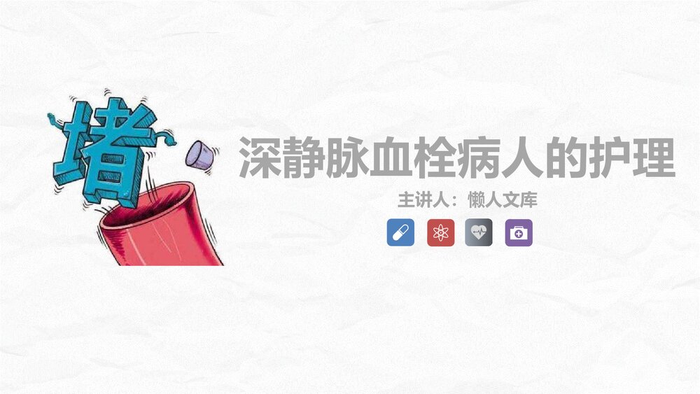 深静脉血栓病人的护理业务学习课件.pptx