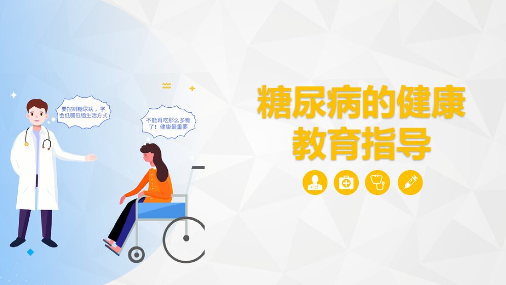 糖尿病的健康教育指导PPT课件.pptx