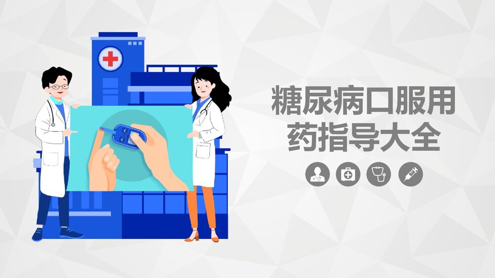 糖尿病口服用药指导大全课件.pptx