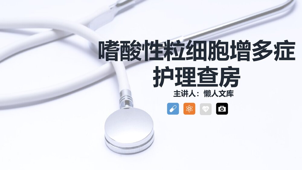嗜酸性粒细胞增多症的护理查房知识PPT课件.pptx