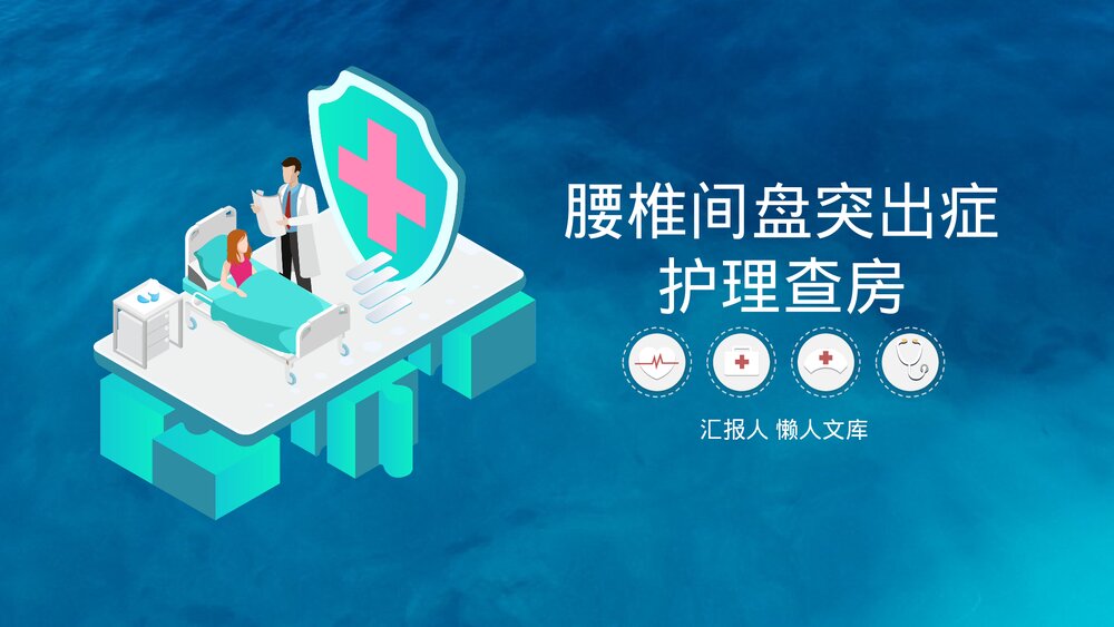 腰椎间盘突出症护理查房新知识PPT课件.pptx
