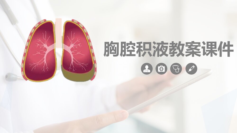 胸腔积液教案胸积液诊断相关知识PPT课件.pptx