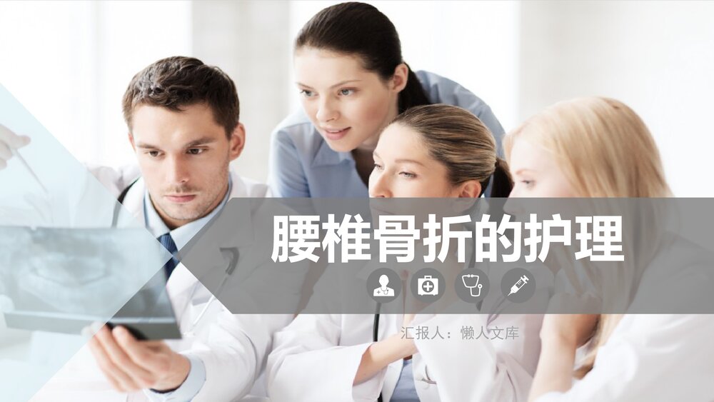 腰椎骨折的护理业务知识PPT课件.pptx