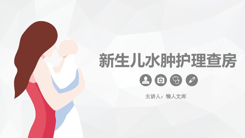 新生儿水肿的儿科护理查房PPT.pptx