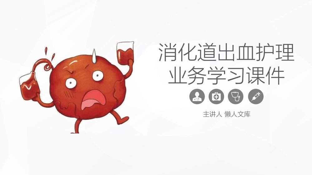 消化道出血护理业务学习课件PPT.pptx