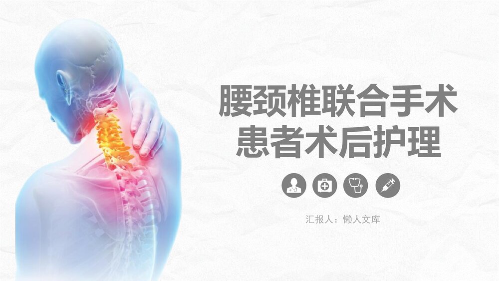 腰颈椎联合手术患者术后护理PPT课件.pptx