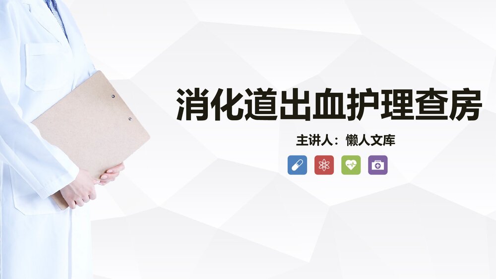 消化道出血护理查房知识教学PPT课件.pptx