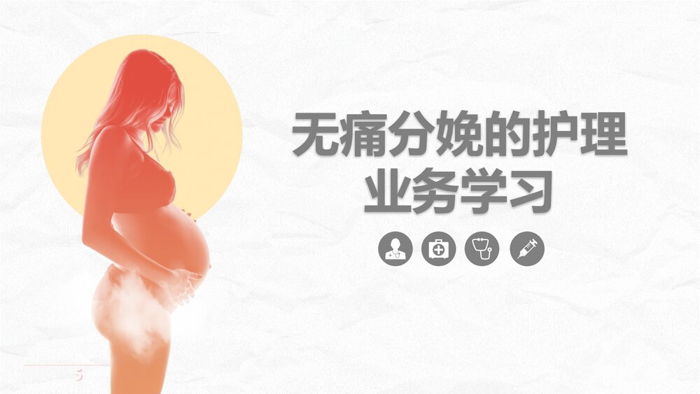 无痛分娩的护理业务学习知识课件.pptx