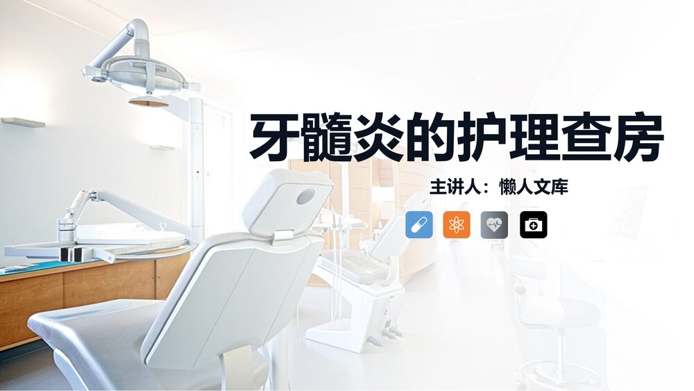 牙髓炎患者的护理查房知识PPT课件.pptx