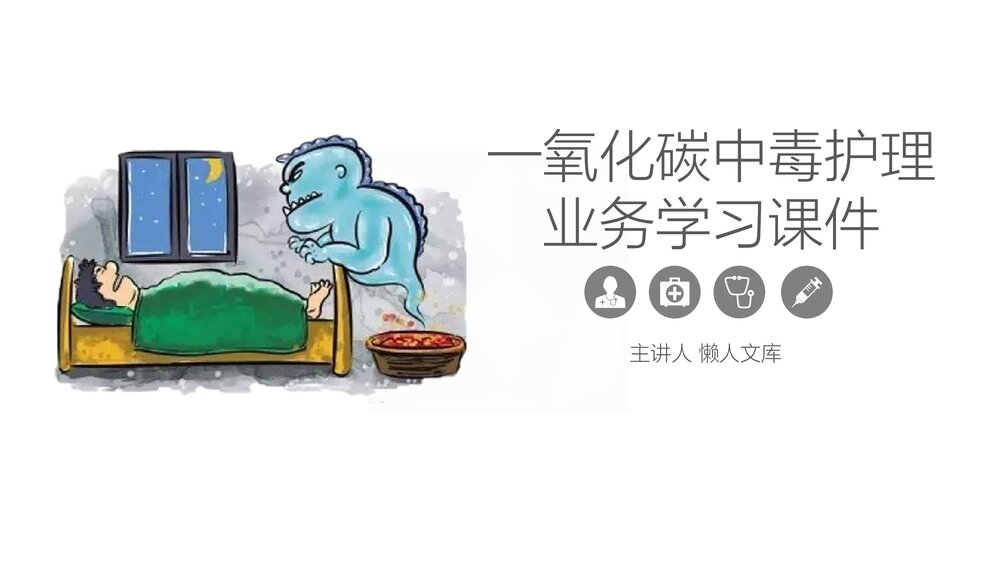 一氧化碳中毒的护理业务学习PPT课件.pptx