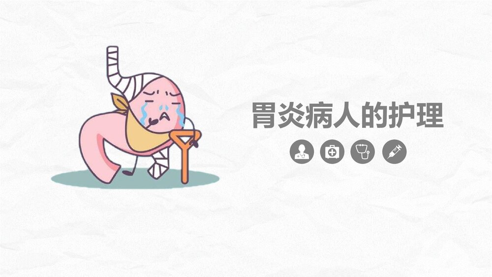 胃炎的护理诊断和护理措施PPT课件.pptx