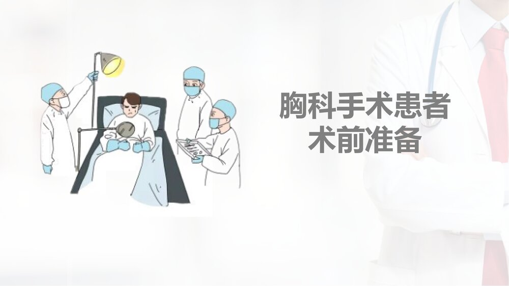 胸科手术患者术前准备PPT课件.pptx