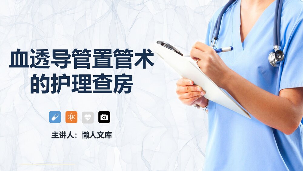 血透导管置管术患者的护理查房课件.pptx