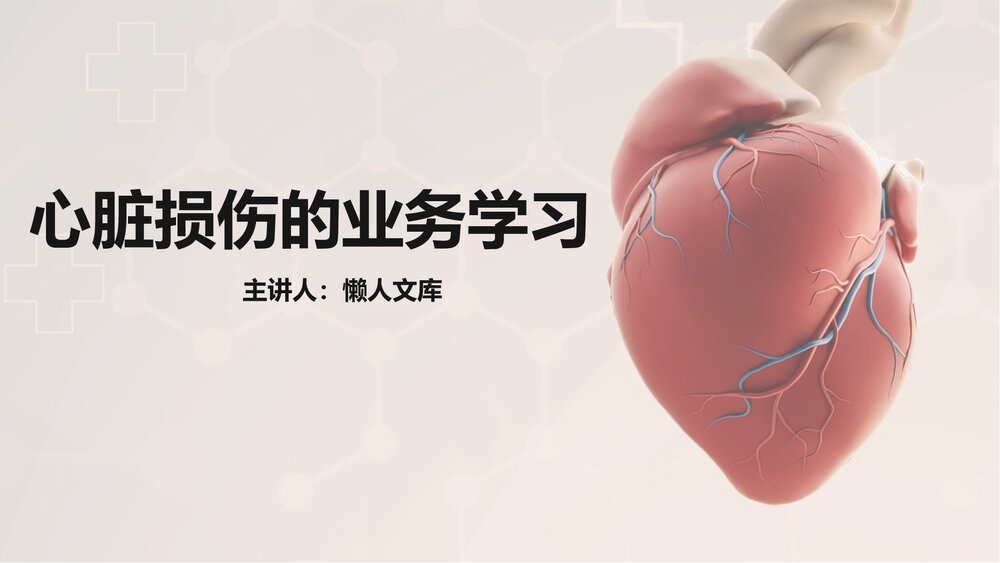心脏损伤的护理业务教学PPT课件.pptx