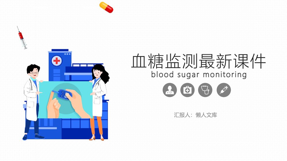 血糖监测综合知识PPT课件.pptx
