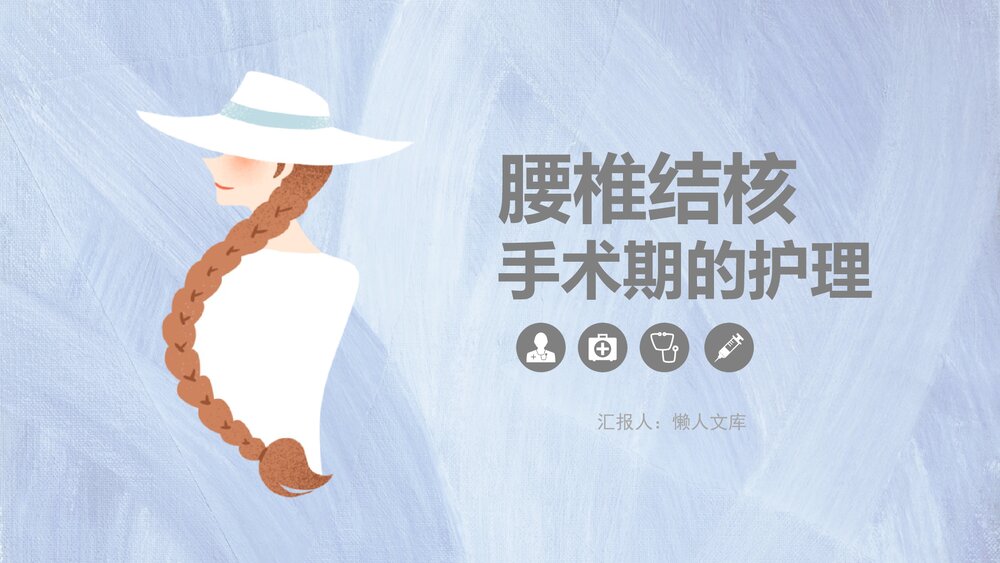 腰椎结核的手术期护理课件PPT.pptx
