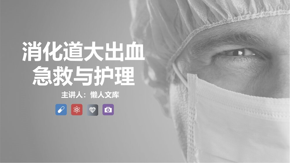 消化道大出血急救与护理知识课件.pptx