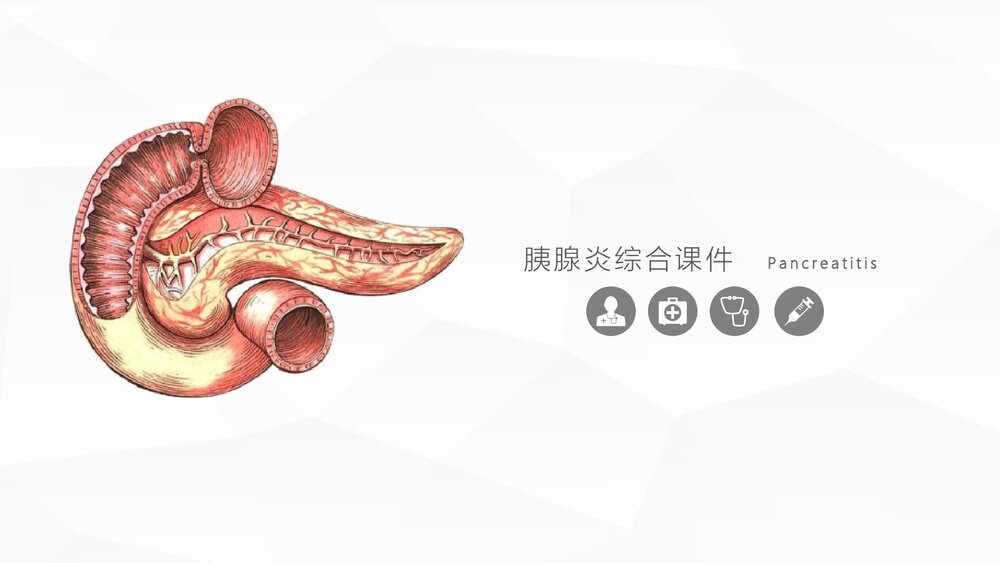 胰腺炎医学综合知识PPT课件.pptx