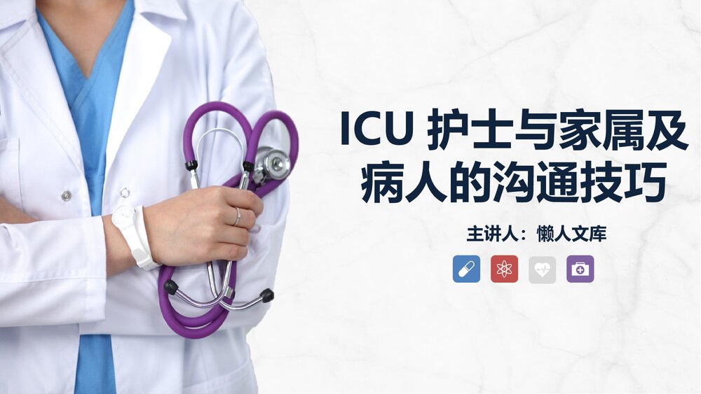 ICU护士与家属的沟通技巧PPT课件.pptx