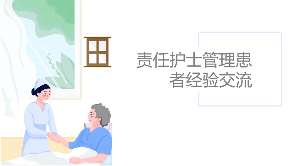 责任护士管理患者经验交流PPT课件.pptx