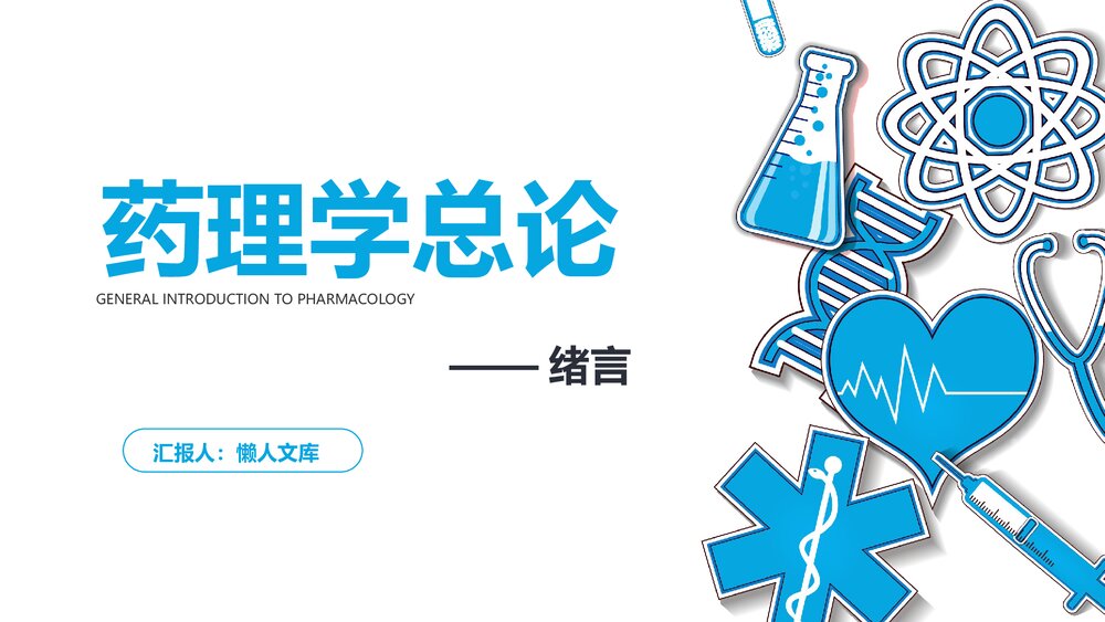 医学药理学总论绪言PPT课件.pptx