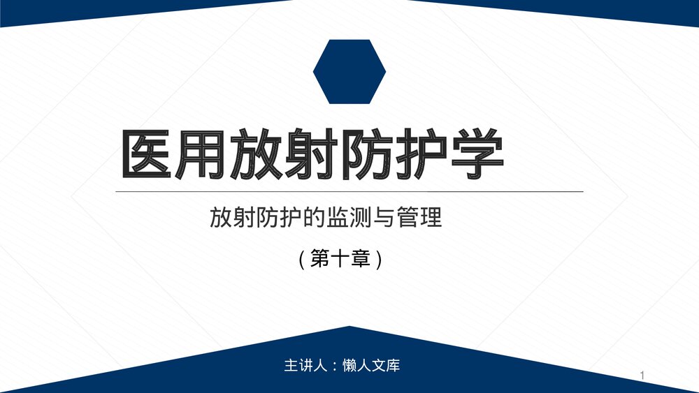医用放射防护学放射防护的监测与管理第十章课件PPT.pptx