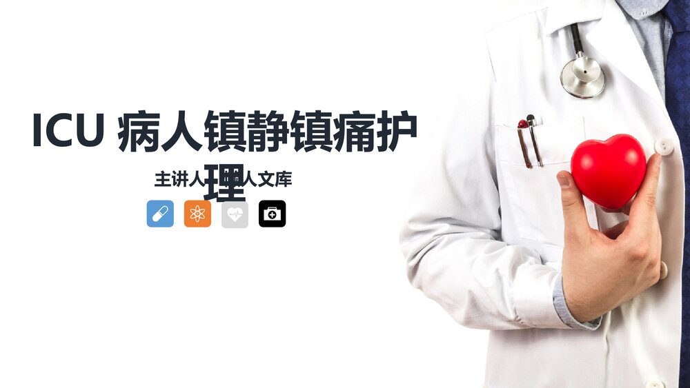 ICU病人镇静镇痛的护理知识课件.pptx