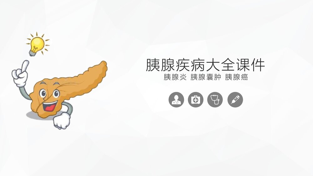 胰腺疾病胰腺炎囊肿癌知识大全PPT课件 .pptx