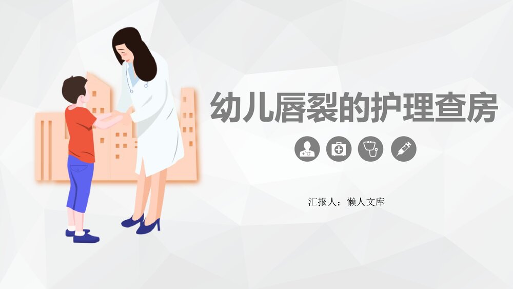 幼儿唇裂的护理查房课件.pptx
