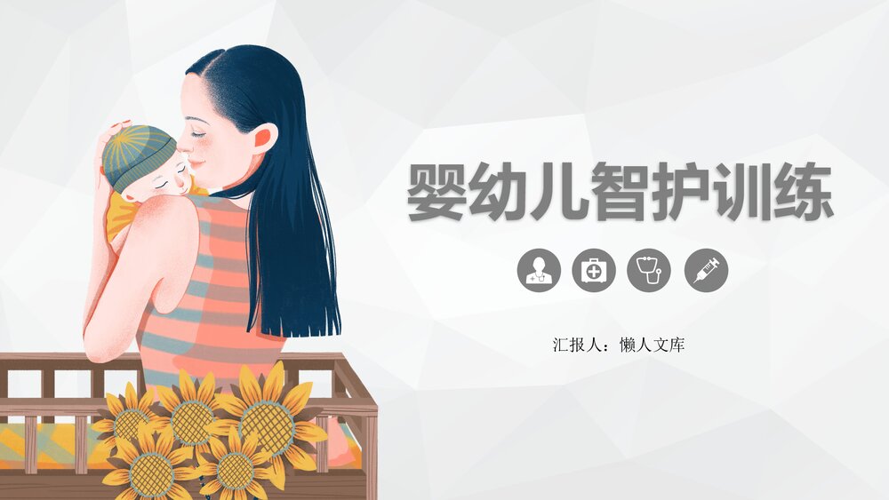 婴幼儿智护训练课程知识培训PPT.pptx
