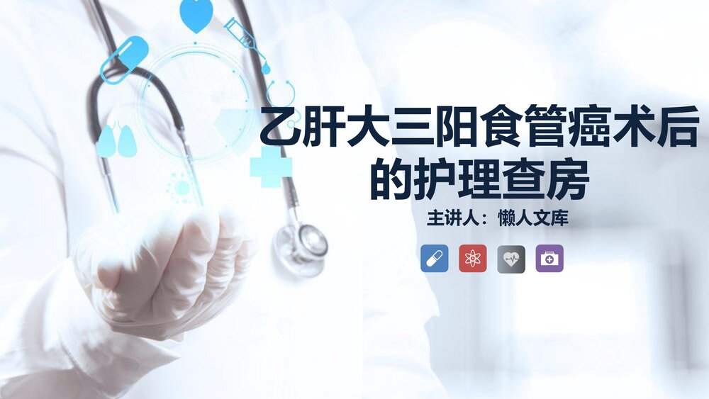 乙肝大三阳食管癌术后的护理查房课件.pptx