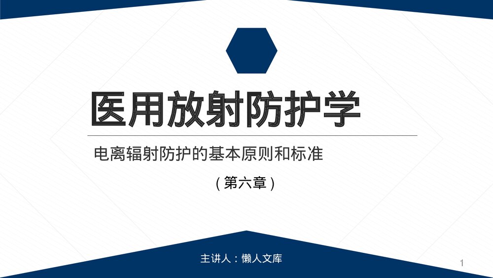 医用放射防护学第六章课件PPT.pptx
