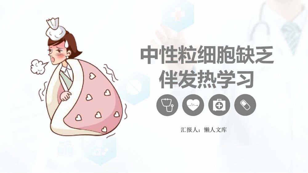 中性粒细胞减少伴发热的业务PPT课件.pptx