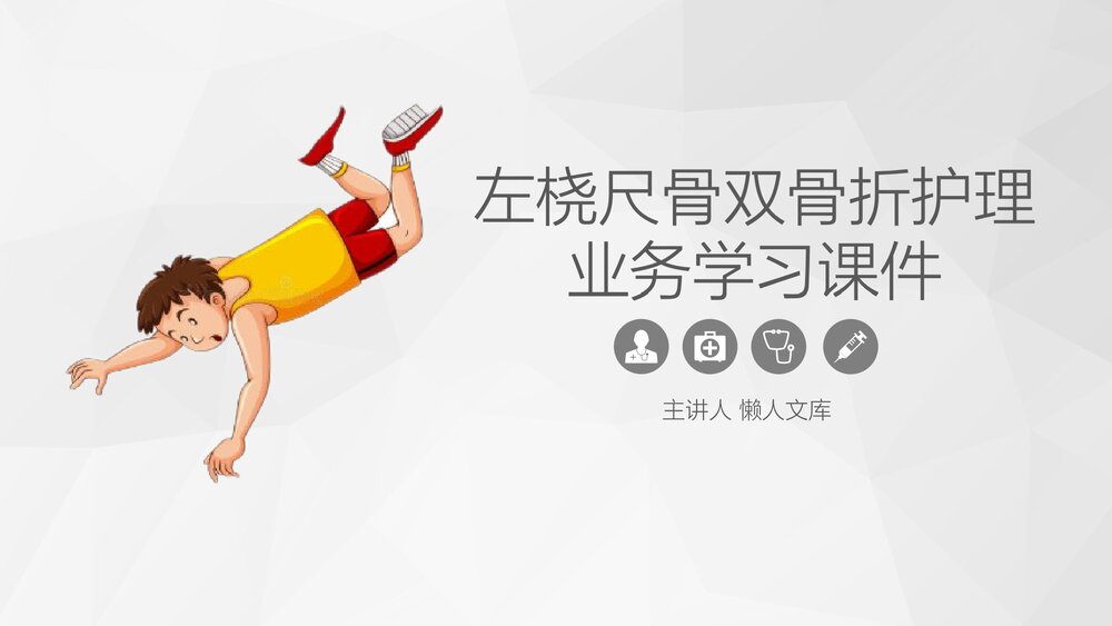左桡尺骨双骨折的护理业务学习PPT课件.ppt