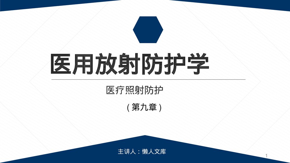 医用放射防护学 医疗照射防护第九章课件PPT.pptx