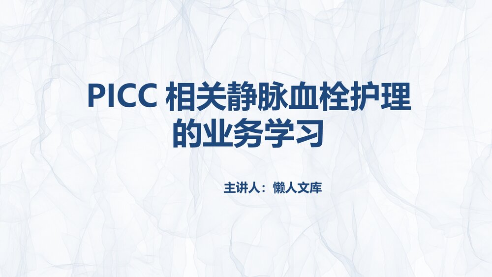 PICC相关静脉血栓护理的业务学习课件.pptx