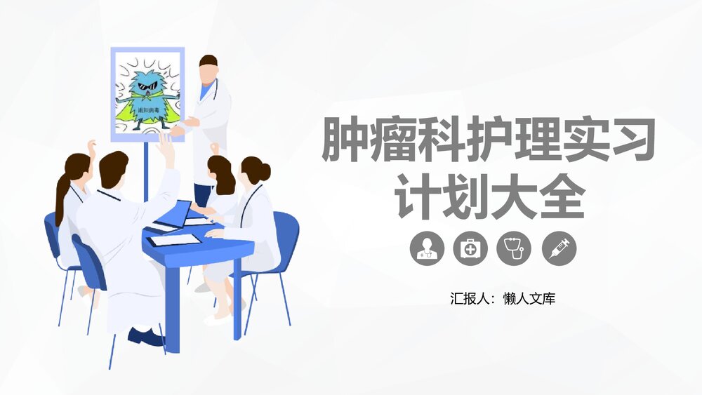 肿瘤科护理培训实习计划大全PPT课件.pptx